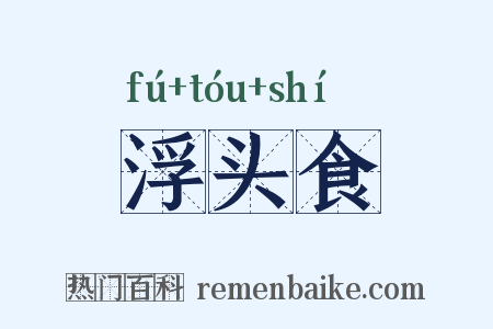 浮头食是什么意思的图片